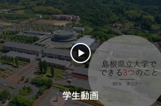 島根県立大学でできること