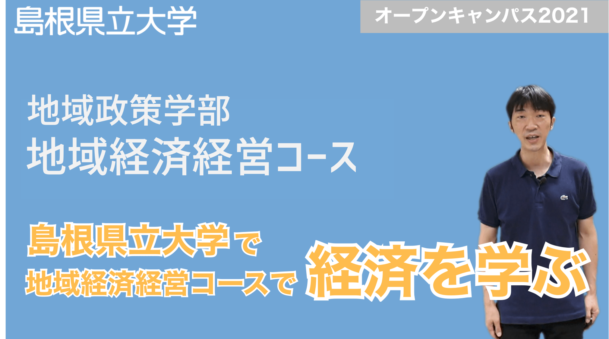 島根県立大学で、地域経済経営コースで、経済を学ぶ