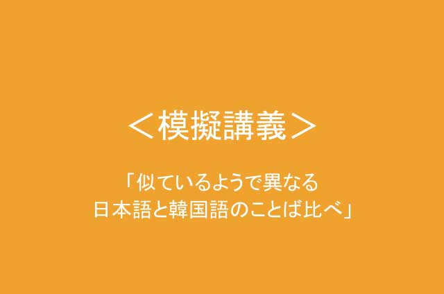 国際コミュニケーションコース模擬講義「似ているようで異なる日本語と韓国語のことば比べ」