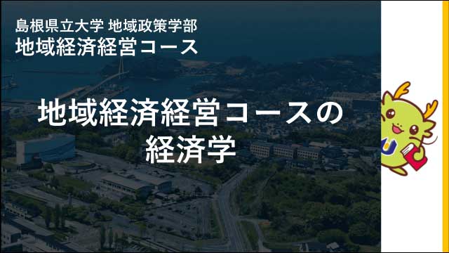 地域経済経営コースの経済学