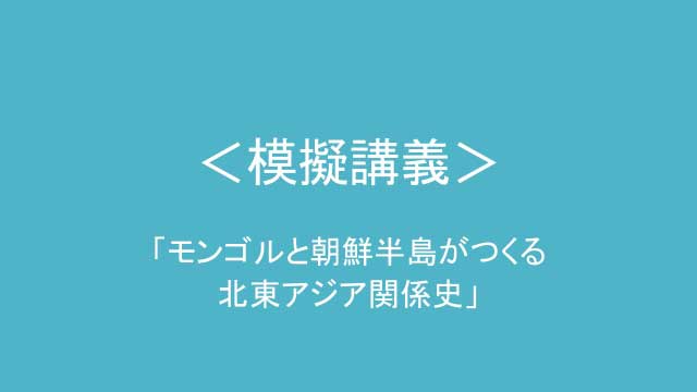 国際関係コース模擬講義「モンゴルと朝鮮半島がつくる北東アジア国際関係史」