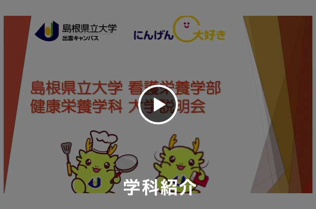 【学科紹介】看護栄養学部健康栄養学科