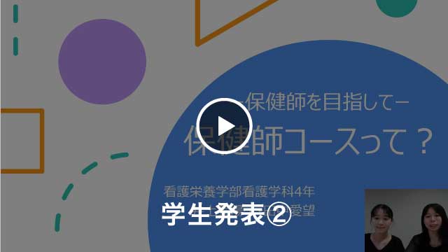 【学生発表2】保健師を目指して