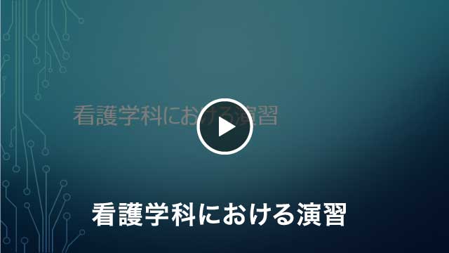 看護学科における演習　動画