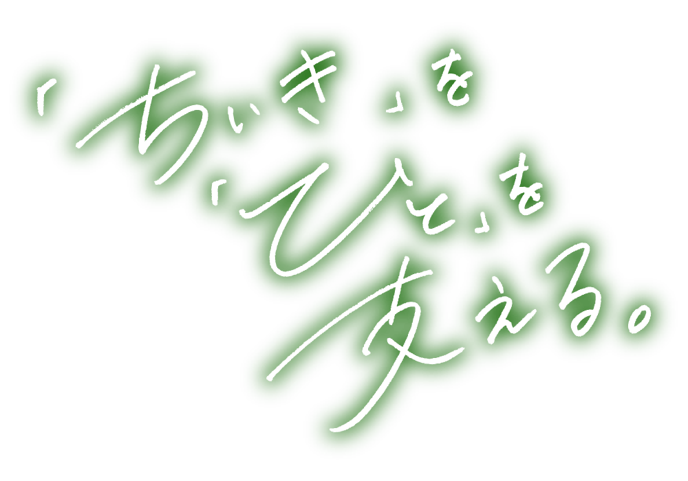 「ちいき」を「ひと」を支える