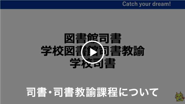 地域文化学科 司書・司書教諭課程について