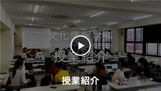 文化情報学科 学科紹介