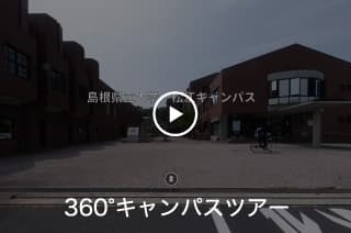 360 キャンパスツアー