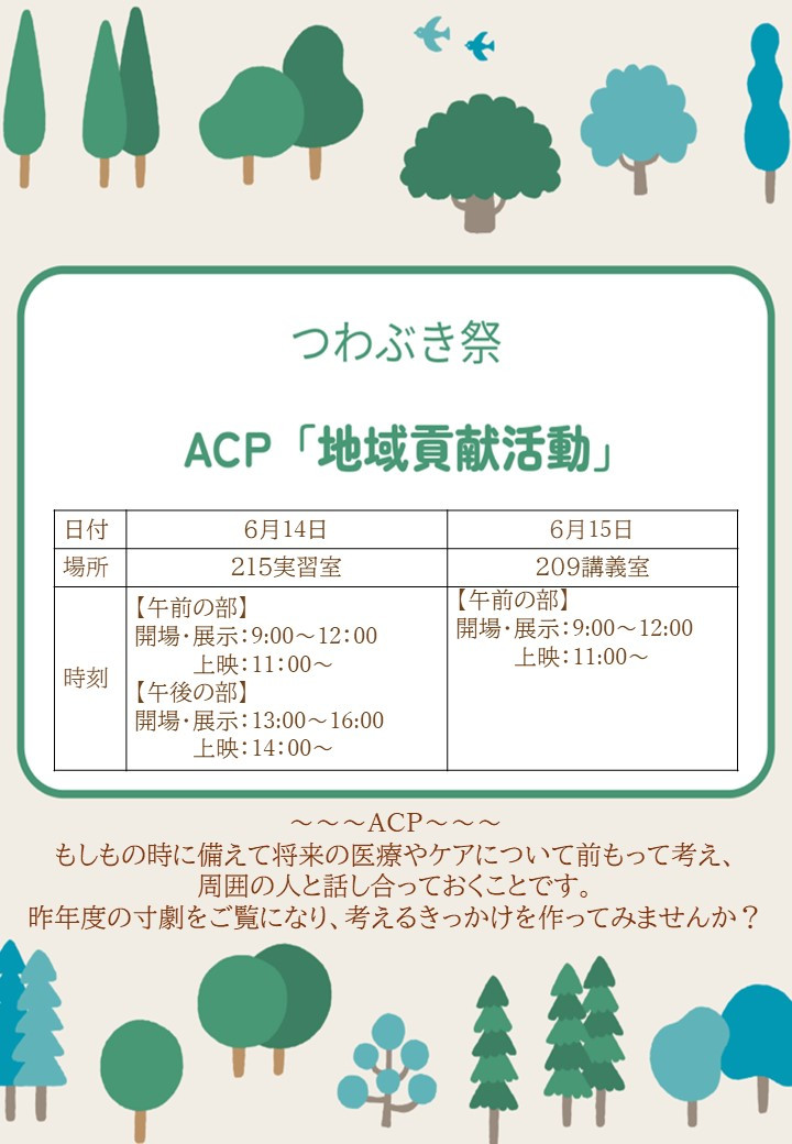 つわぶき祭でACPが実施されます！