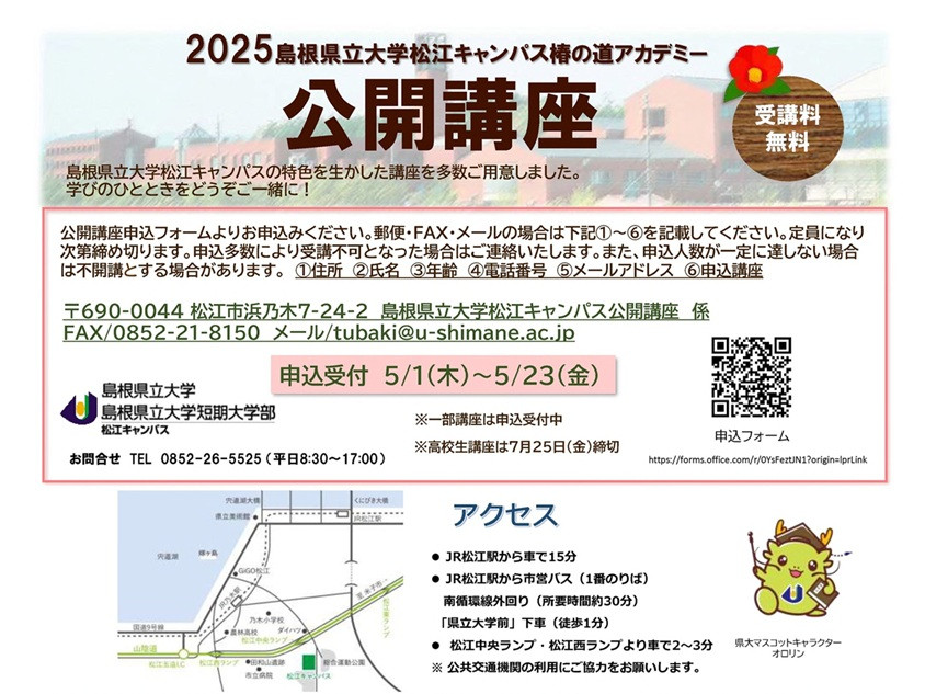 2025松江キャンパス公開講座椿の道アカデミー