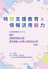 特別支援教育×情報活用能力