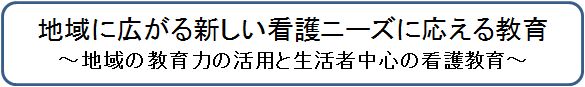 地域に広がる新しい看護ニーズに応える教育