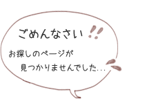 ごめんなさい！お探しのページが見つかりませんでした...