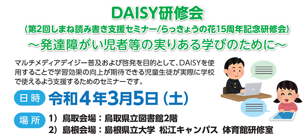 【オンライン参加可】3月5日｜DAISY研修会　開催のお知らせ（案内） （第2回　しまね読み書き支援セミナー/らっきょうの花15周年記念研修会）　