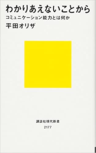 わかりあえないことから わかりあえないことから