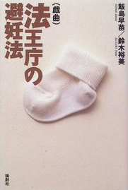 法王庁の避妊法 法王庁の避妊法