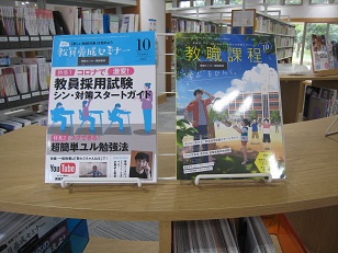 教職センター購読雑誌